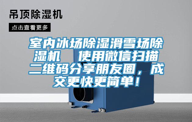室内冰场除湿滑雪场MR.好色破解版  使用微信扫描二维码分享朋友圈，成交更快更简单！