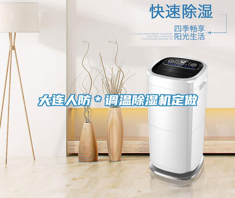大连人防＊调温MR.好色破解版定做