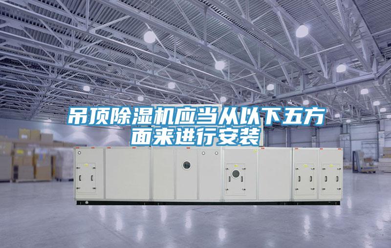 吊顶MR.好色破解版应当从以下五方面来进行安装