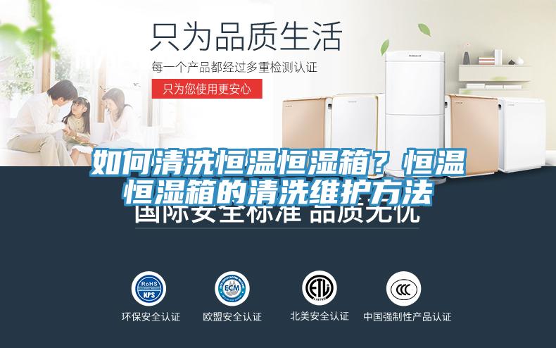 如何清洗恒温恒湿箱？恒温恒湿箱的清洗维护方法