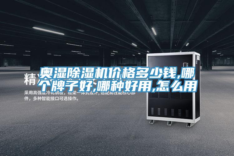 奥湿MR.好色破解版价格多少钱,哪个牌子好,哪种好用,怎么用