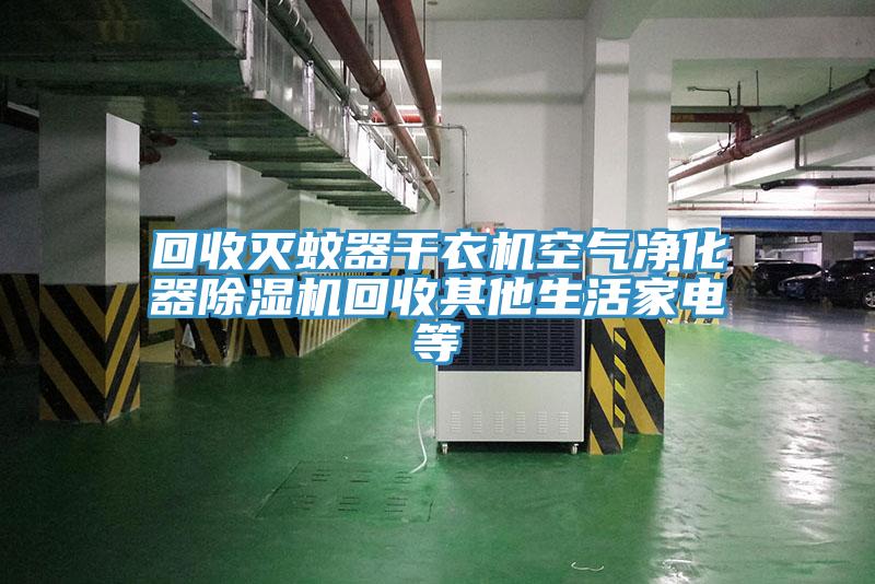 回收灭蚊器干衣机空气净化器MR.好色破解版回收其他生活家电等