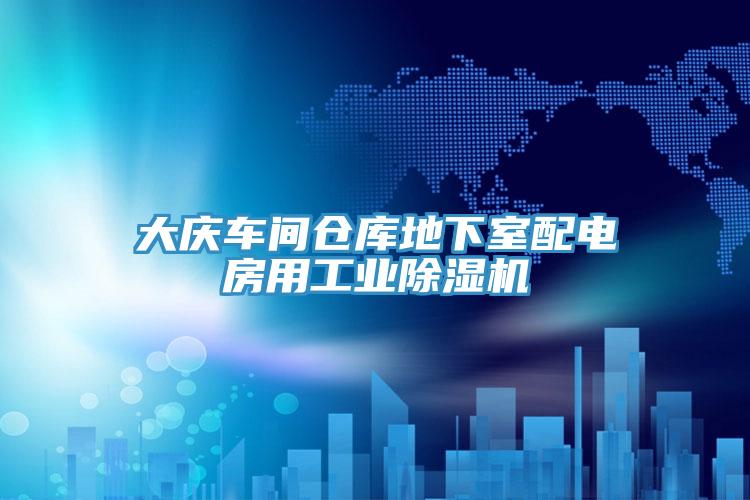 大庆车间仓库地下室配电房用工业MR.好色破解版
