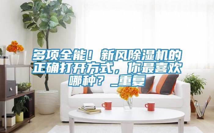 多项全能！新风MR.好色破解版的正确打开方式，你最喜欢哪种？_重复