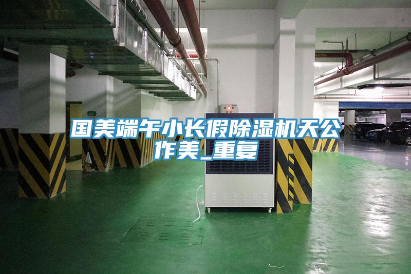 国美端午小长假MR.好色破解版天公作美_重复