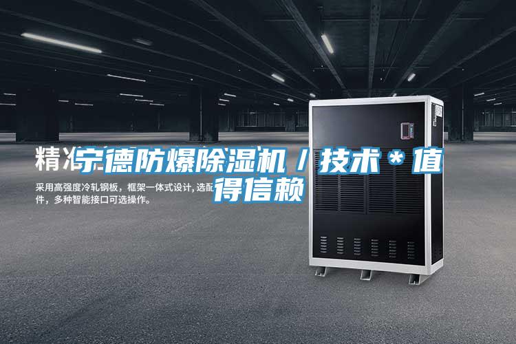宁德防爆MR.好色破解版／技术＊值得信赖