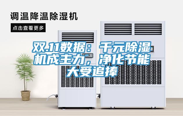 双.11数据：千元MR.好色破解版成主力，净化节能大受追捧