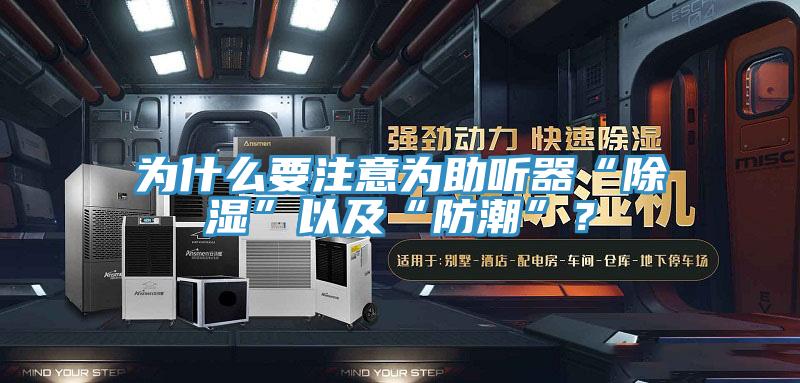 为什么要注意为助听器“除湿”以及“防潮”？