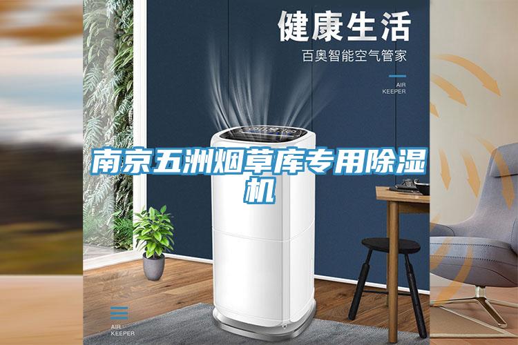 南京五洲烟草库专用MR.好色破解版