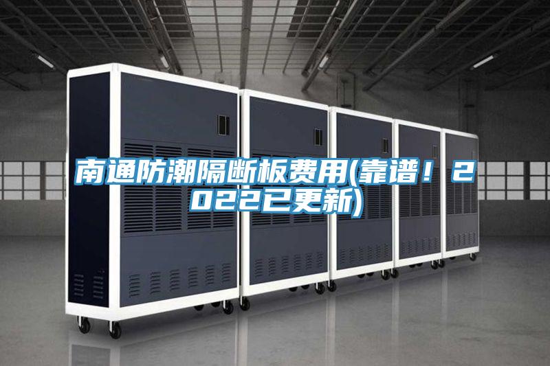 南通防潮隔断板费用(靠谱！2022已更新)