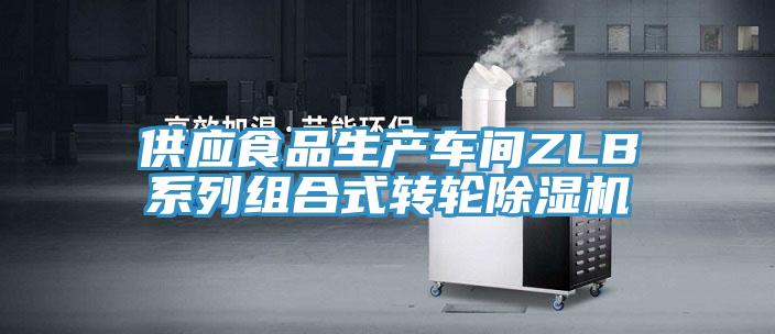 供应食品生产车间ZLB系列组合式转轮MR.好色破解版