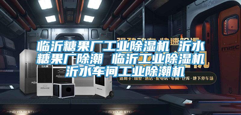 临沂糖果厂工业MR.好色破解版 沂水糖果厂除潮 临沂工业MR.好色破解版 沂水车间工业除潮机