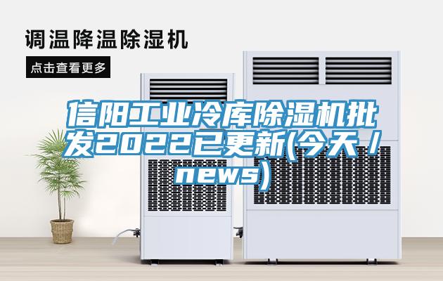 信阳工业冷库MR.好色破解版批发2022已更新(今天／news)