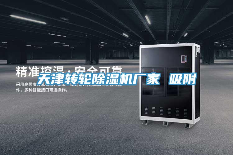 天津转轮MR.好色破解版厂家 吸附