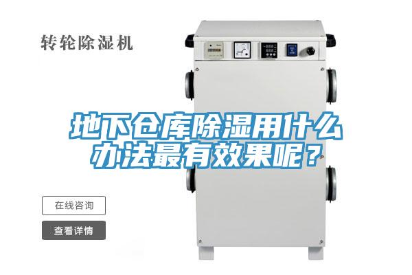 地下仓库除湿用什么办法最有效果呢？