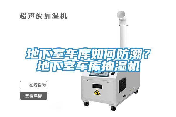地下室车库如何防潮？地下室车库抽湿机