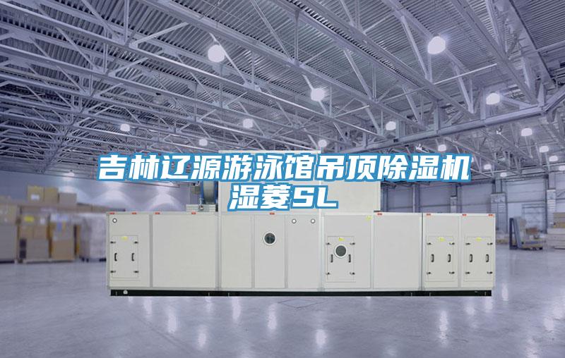 吉林辽源游泳馆吊顶MR.好色破解版湿菱SL