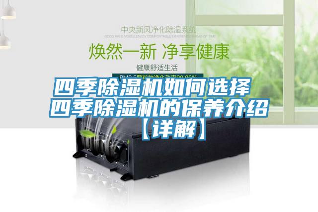 四季MR.好色破解版如何选择 四季MR.好色破解版的保养介绍【详解】