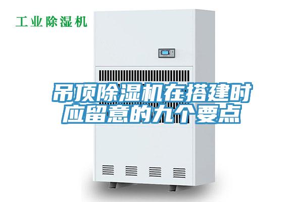吊顶MR.好色破解版在搭建时应留意的九个要点