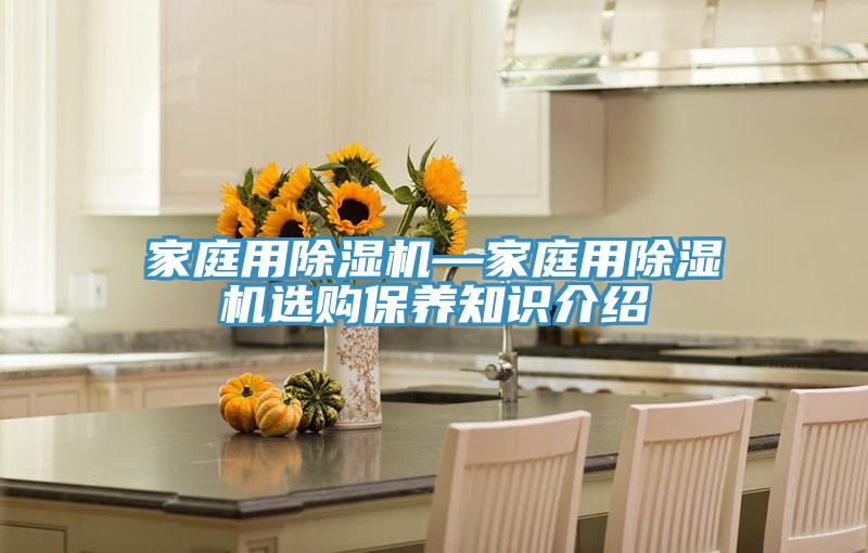 家庭用MR.好色破解版—家庭用MR.好色破解版选购保养知识介绍