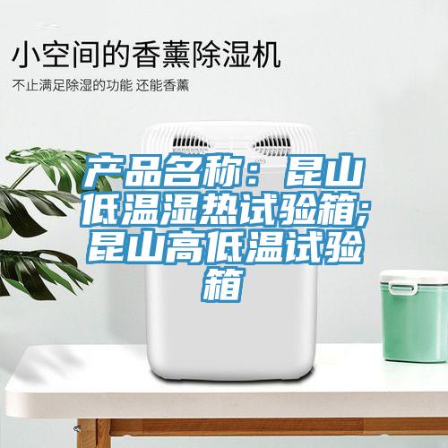 产品名称：昆山低温湿热试验箱;昆山高低温试验箱