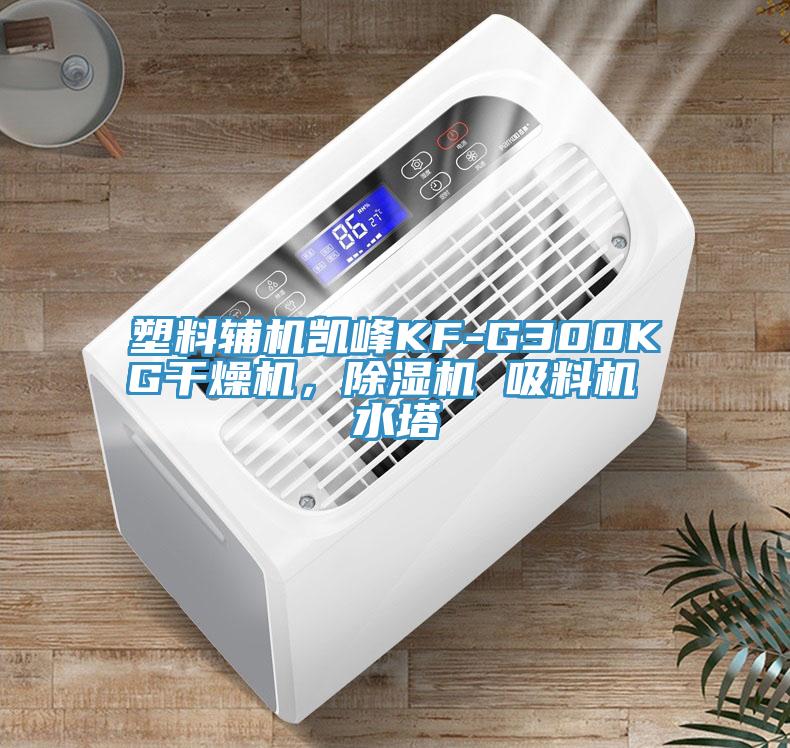 塑料辅机凯峰KF-G300KG干燥机，MR.好色破解版 吸料机 水塔