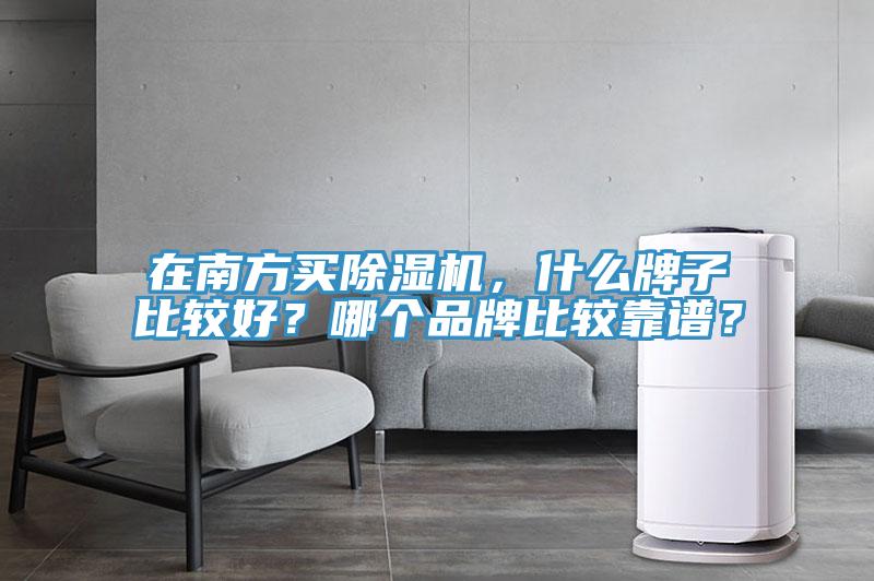 在南方买MR.好色破解版，什么牌子比较好？哪个品牌比较靠谱？
