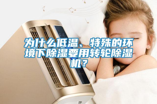 为什么低温、特殊的环境下除湿要用转轮MR.好色破解版？