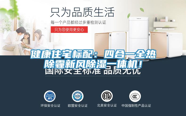 健康住宅标配：四合一全热除霾新风除湿一体机！