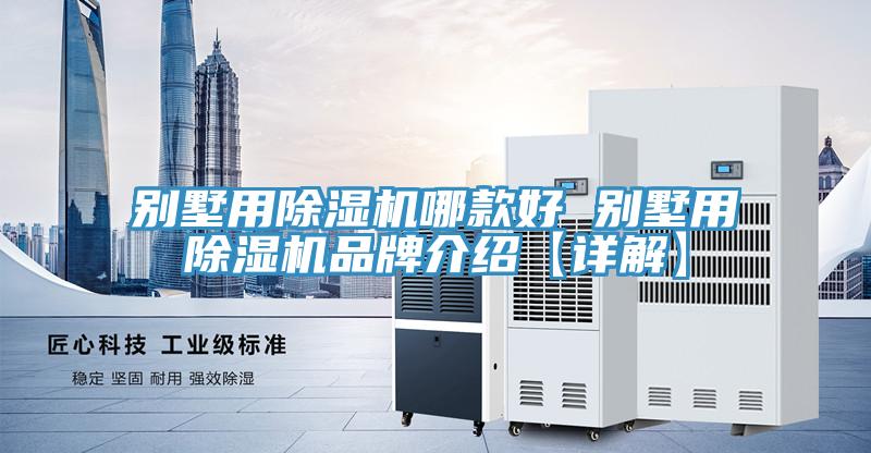 别墅用MR.好色破解版哪款好 别墅用MR.好色破解版品牌介绍【详解】