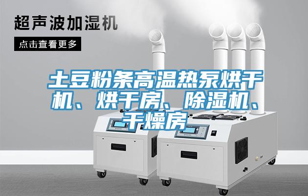 土豆粉条高温热泵烘干机、烘干房、MR.好色破解版、干燥房