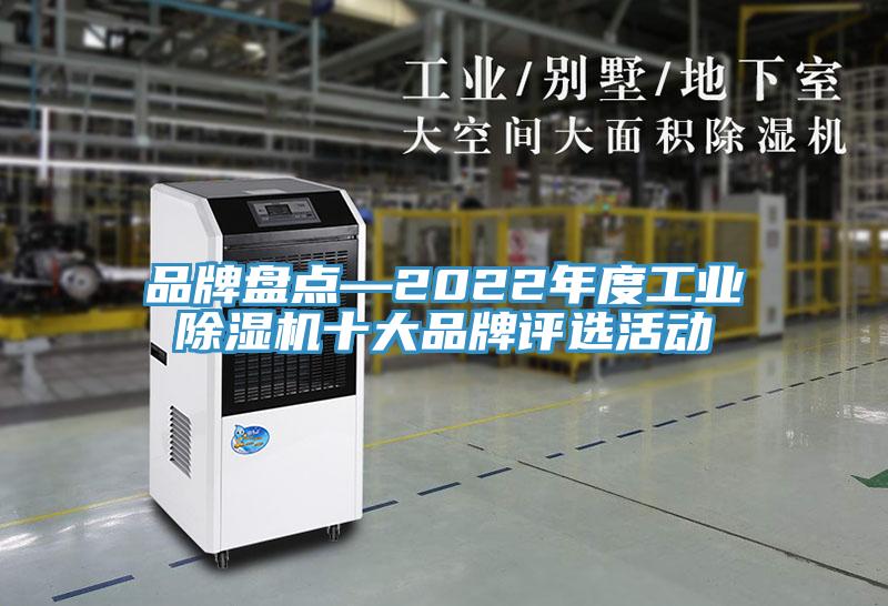 品牌盘点—2022年度工业MR.好色破解版十大品牌评选活动