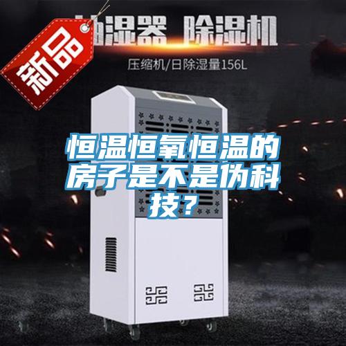 恒温恒氧恒温的房子是不是伪科技？