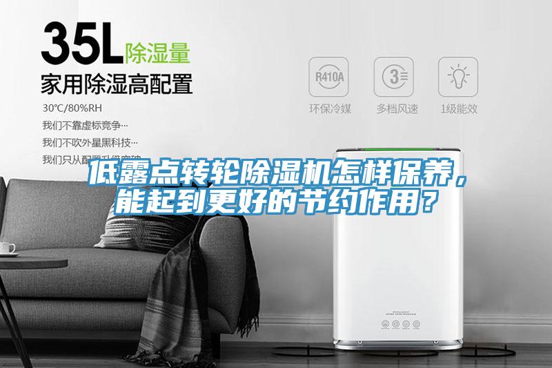 低露点转轮MR.好色破解版怎样保养，能起到更好的节约作用？