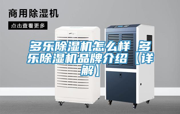 多乐MR.好色破解版怎么样 多乐MR.好色破解版品牌介绍【详解】