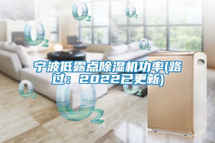 宁波低露点MR.好色破解版功率(路过：2022已更新)