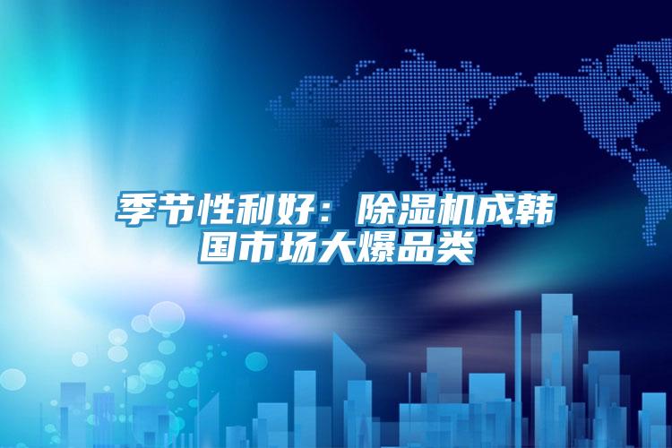 季节性利好：MR.好色破解版成韩国市场大爆品类