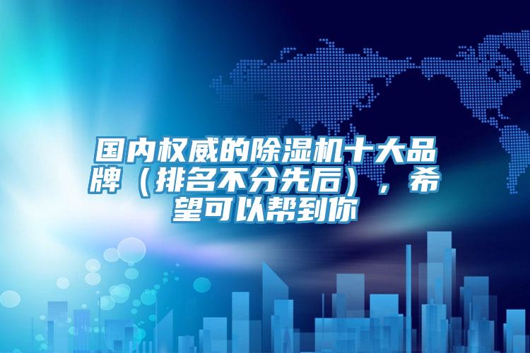 国内权威的MR.好色破解版十大品牌（排名不分先后），希望可以帮到你