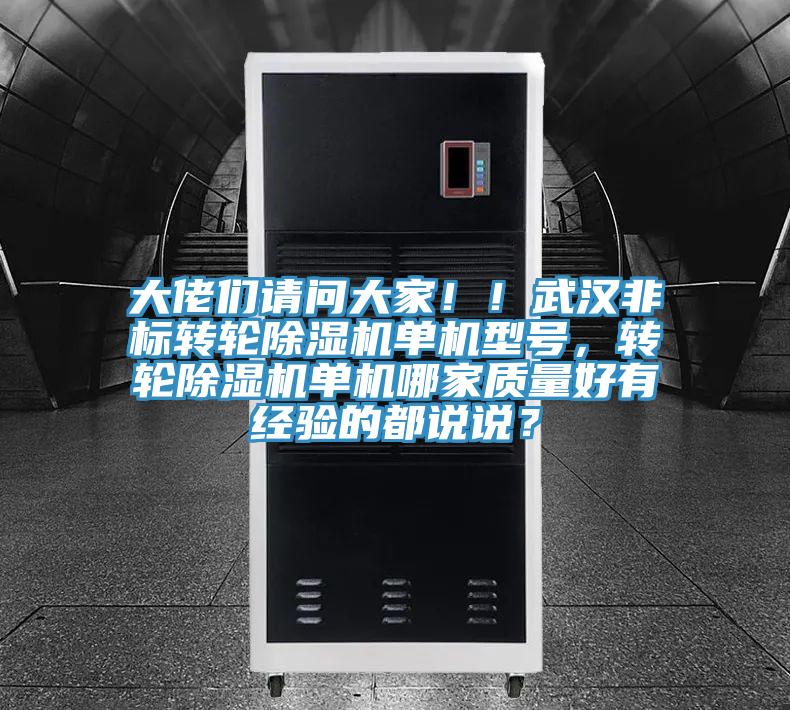 大佬们请问大家！！武汉非标转轮MR.好色破解版单机型号，转轮MR.好色破解版单机哪家质量好有经验的都说说？