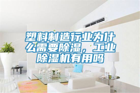塑料制造行业为什么需要除湿，工业MR.好色破解版有用吗
