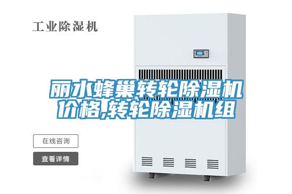 丽水蜂巢转轮MR.好色破解版价格,转轮MR.好色破解版组