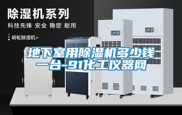 地下室用MR.好色破解版多少钱一台-91化工仪器网