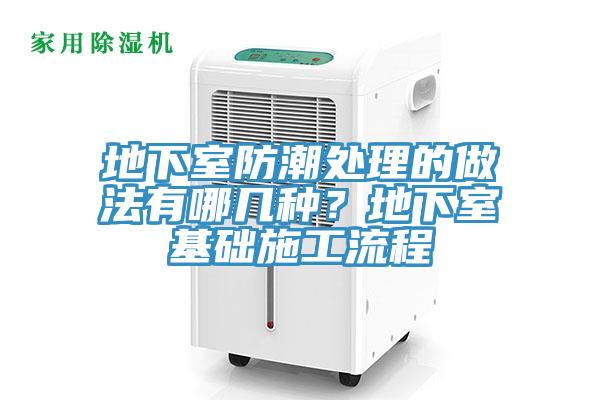 地下室防潮处理的做法有哪几种？地下室基础施工流程