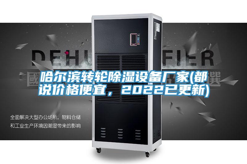 哈尔滨转轮除湿设备厂家(都说价格便宜，2022已更新)