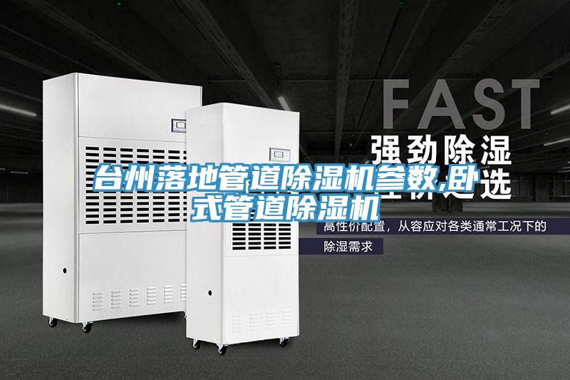 台州落地管道MR.好色破解版参数,卧式管道MR.好色破解版