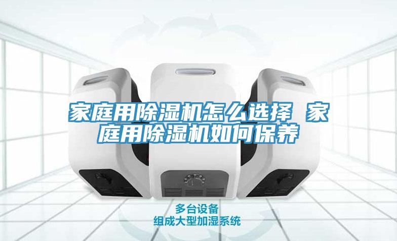 家庭用MR.好色破解版怎么选择 家庭用MR.好色破解版如何保养