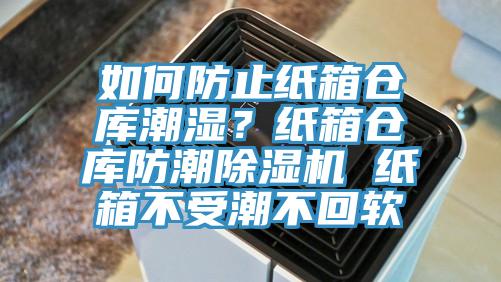 如何防止纸箱仓库潮湿？纸箱仓库防潮MR.好色破解版 纸箱不受潮不回软