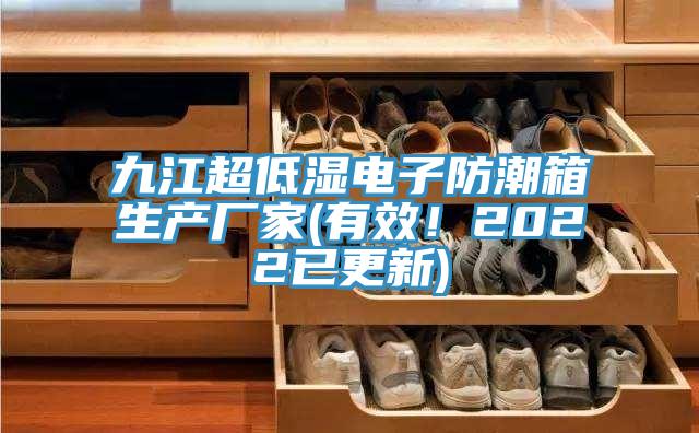 九江超低湿电子防潮箱生产厂家(有效！2022已更新)