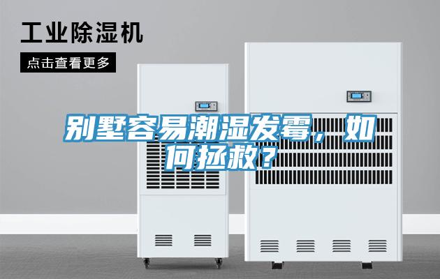 别墅容易潮湿发霉，如何拯救？