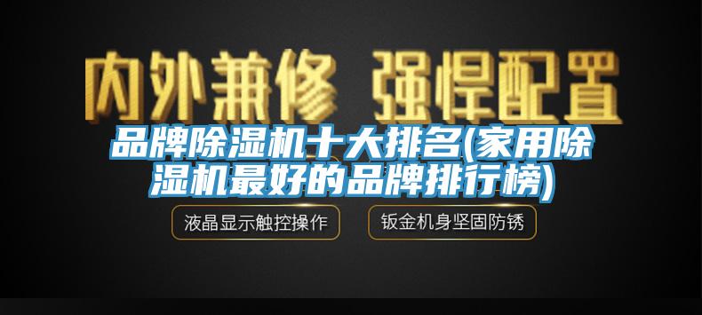 品牌MR.好色破解版十大排名(家用MR.好色破解版最好的品牌排行榜)